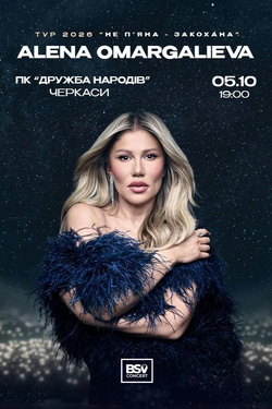 ALENA OMARGALIEVA «Не п'яна — Закохана». Афіша концертів