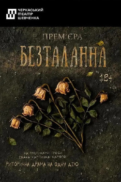 Вистава «Безталанна». Афіша вистав