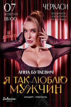 Анна Буткевич «Я так люблю мужчин». Афіша концертів
