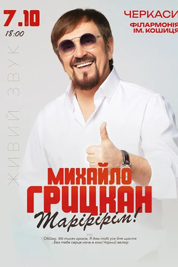 Михайло Грицкан. Афіша концертів
