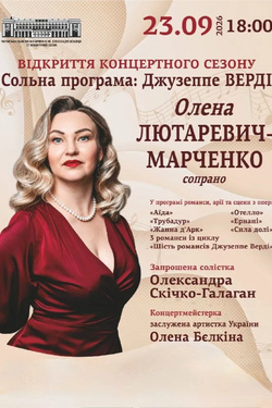Олена Лютаревич-Марченко. Афіша концертів