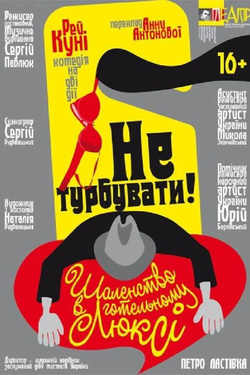 Вистава «Не турбувати! Шаленство в готельному люксі». Афіша вистав