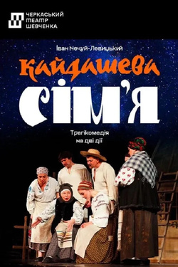 Вистава «Кайдашева сім'я» (Черкаський драмтеатр). Афіша вистав