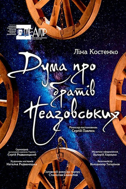 Вистава «Дума про братів Неазовських». Афіша вистав