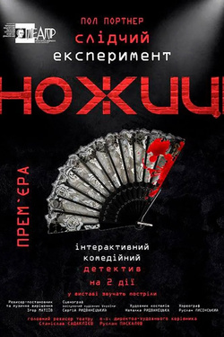 Вистава «Ножиці». Афіша вистав