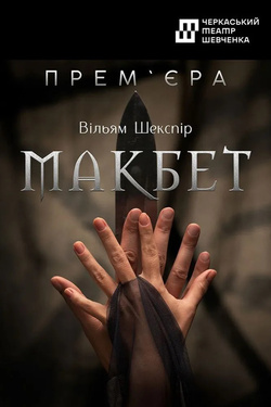 Вистава «Макбет». Афіша вистав