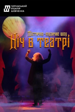 Містично-музичне шоу «Ніч в театрі». Афіша вистав