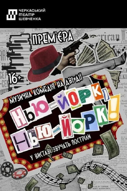 Вистава «Нью-Йорк, Нью-Йорк!». Афіша вистав