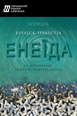 Вистава «Енеїда». Афіша вистав