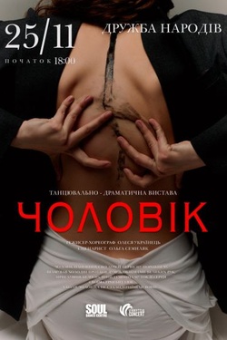 Танцювально-драматична вистава «Чоловік». Афіша вистав