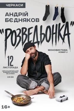 Андрій Бєдняков «Розведьонка». Афіша вистав