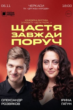 Вистава «Щастя завжди поруч». Афіша вистав