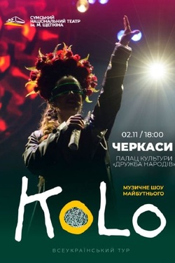 Мультимедійне музичне шоу «KoLo». Афіша вистав
