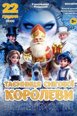 Вистава «Таємниця Снігової королеви». Афіша вистав