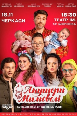 Вистава «Акушери мимоволі». Афіша вистав