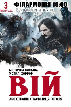 Містична вистава «Вій, або Страшна таємниця Гоголя». Афіша вистав