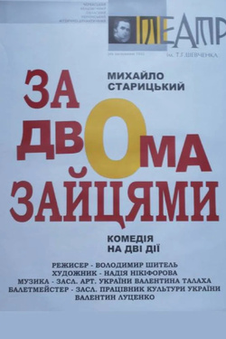 Вистава «За двома зайцями». Афіша вистав