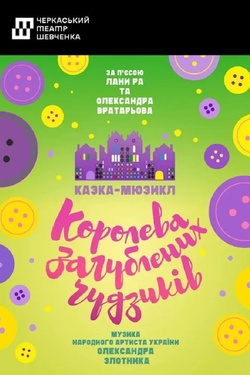 Вистава «Королева загублених ґудзиків». Афіша вистав