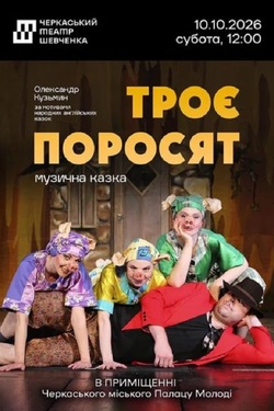 Вистава «Троє поросят». Афіша вистав