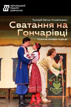 Вистава «Сватання на Гончарівці». Афіша вистав