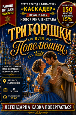 Новорічна музична вистава «Три горішки для Попелюшки». Афіша вистав