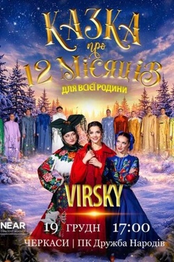 Virsky. Казка про 12 місяців. Афіша заходів