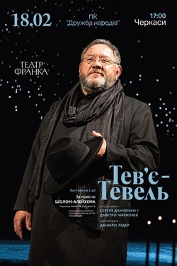 Вистава «Тев'є-Тевель». Афіша вистав
