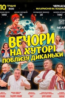 Вистава «Вечори на хуторі поблизу Диканьки». Афіша вистав