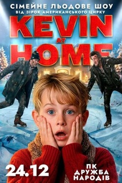 Льодове шоу Kevin at Home. Афіша заходів