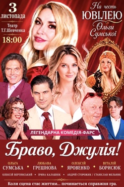 Вистава «Браво, Джуліє!». Прем'єра. Афіша вистав