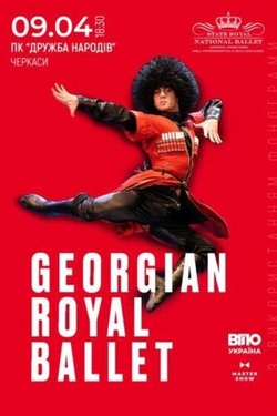 Georgian Royal Ballet. Шоу «Вогонь Грузії». Афіша концертів