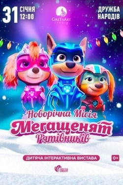 Новорічна місія Мегащенят Рятівників. Афіша вистав