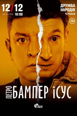 Бампер і Сус. Афіша концертів