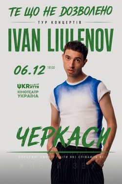 IVAN LIULENOV. Тур «Те, що не дозволено». Афіша концертів