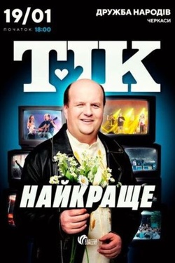 ТІК. Найкраще. Афіша концертів