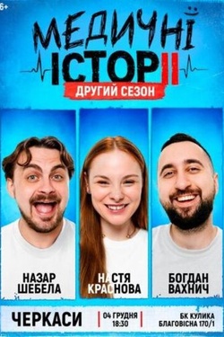 Шоу «Медичні історії. Другий сезон». Афіша концертів