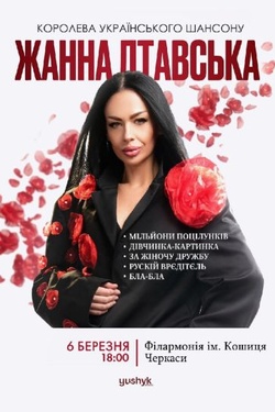 Жанна Лтавська. Афіша концертів