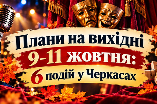 Плани на вихідні 9–11 жовтня: 6 подій у Черкасах