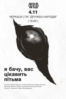 Вистава «Я бачу, вас цікавить пітьма». Афіша вистав