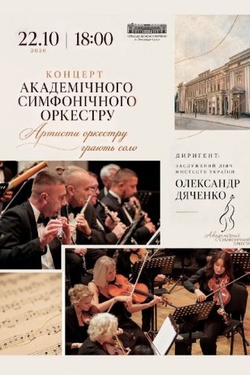 Концерт академічного симфонічного оркестру «Артисти оркестру грають соло». Афіша концертів