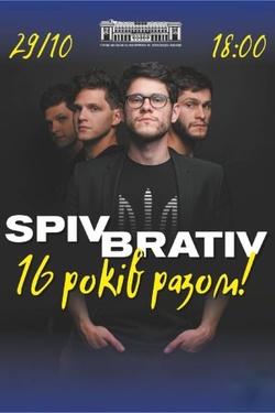 SPIV BRATIV. 16 років разом. Афіша концертів