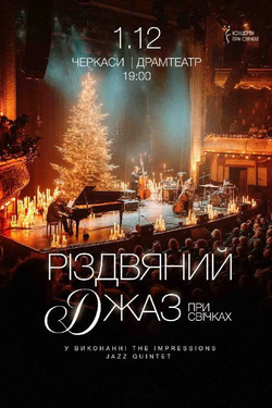 Різдвяний джаз при свічках. Афіша концертів