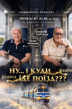 Вистава «Ну... і куди їде поїзд???». Афіша вистав