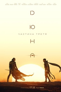 Фільм «Дюна: Частина третя». Афіша кіно
