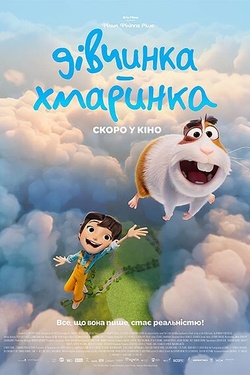 Мультфільм «Дівчинка-хмаринка». Афіша кіно