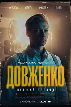 Фільм «Довженко. Перший погляд». Афіша кіно