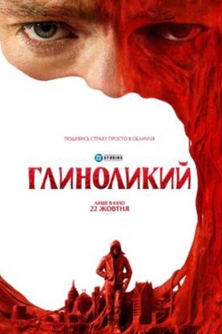 Фільм «Глиноликий». Афіша кіно