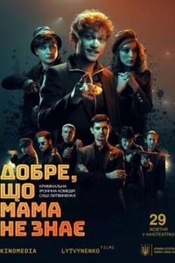 Фільм «Добре, що мама не знає». Афіша кіно