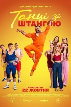 Фільм «Танці зі штангою». Афіша кіно