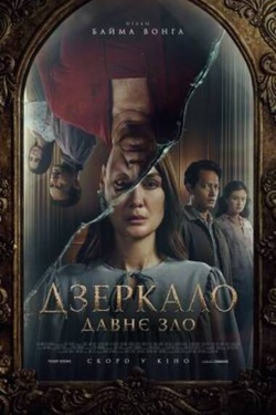 Фільм «Дзеркало: Давнє зло». Афіша кіно